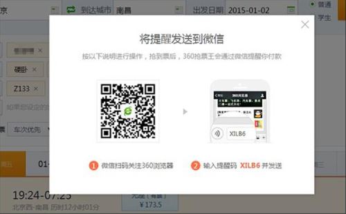让火车票更舒服！360浏览器教你“如何抢购下铺票”